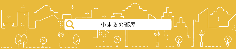小まるの部屋
